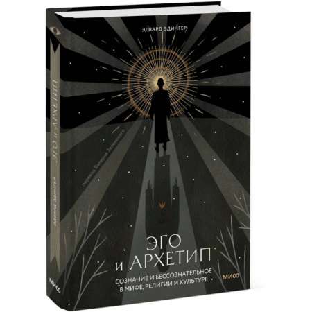 Классики психологии, книга Эго и архетип. Сознание и бессознательное в мифе, религии и культуре заказать