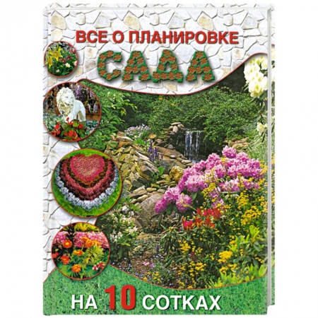 Книги, книга Все о планировке сада на 10 сотках заказать
