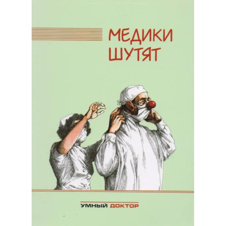 Общество, книга Медики шутят заказать