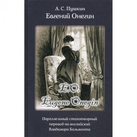 Русская классика, книга Eвгений Онегин заказать