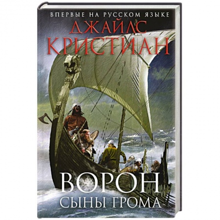 Книги, книга Ворон. Сыны грома заказать