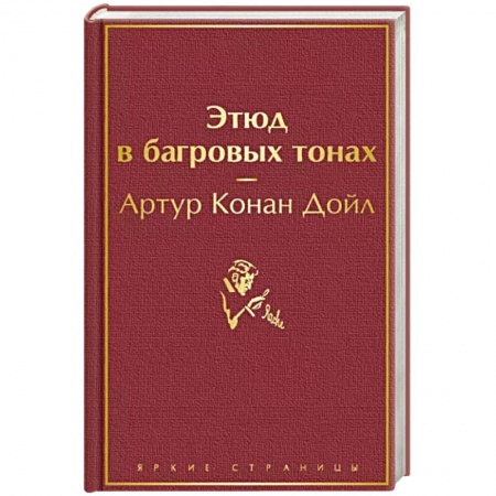 Классика зарубежного детектива, книга Этюд в багровых тонах заказать