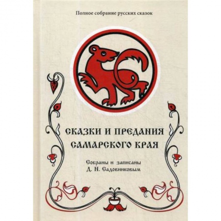 Эпос. Фольклор. Мифы, книга Сказки и предания Самарского края заказать