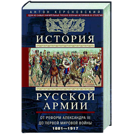 История вооруженных сил России, книга История русской армии. От реформ Александра III до Первой мировой войны. 1881–1917 заказать