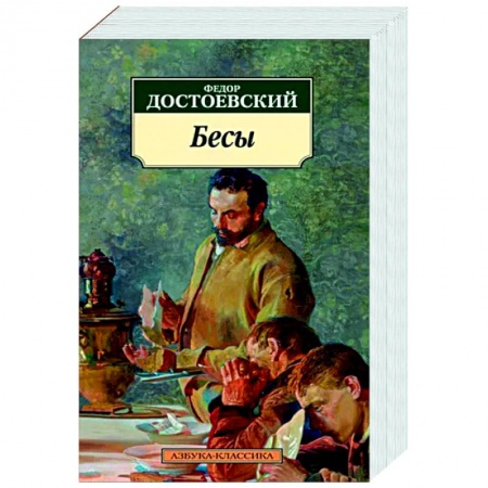 Русская классика, книга Бесы заказать