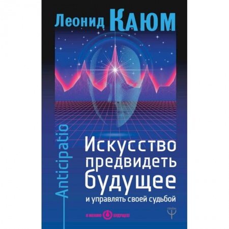 Вселенная. Космоэнергетика, книга Искусство предвидеть будущее и управлять своей судьбой заказать
