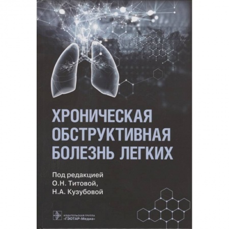 Терапия. Пульмонология, книга Хроническая обструктивная болезнь легких заказать