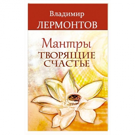 Практическая эзотерика, книга Мантры, творящие счастье заказать
