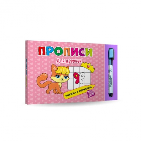 Письмо, мелкая моторика, книга Прописи для девочек. Книжка с маркером заказать