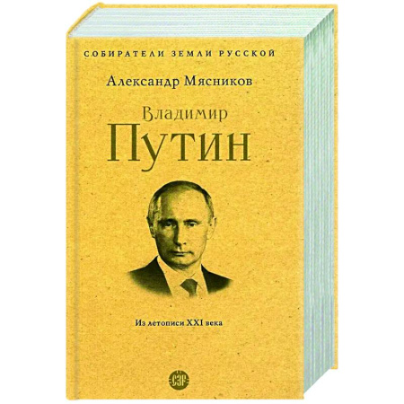 Другие издания, книга Владимир Путин. Из летописи XXI века заказать