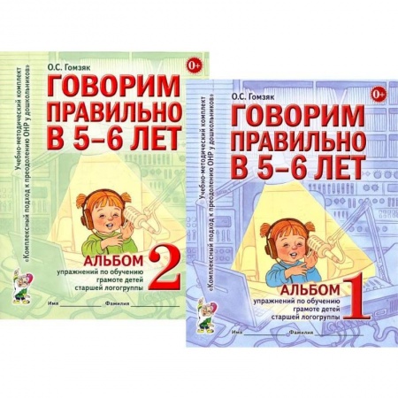 Общая подготовка к школе, книга Говорим правильно в 5-6 лет. Комплект из 2-х альбомов упражнений по обучению грамоте детей старшей логогруппы заказать