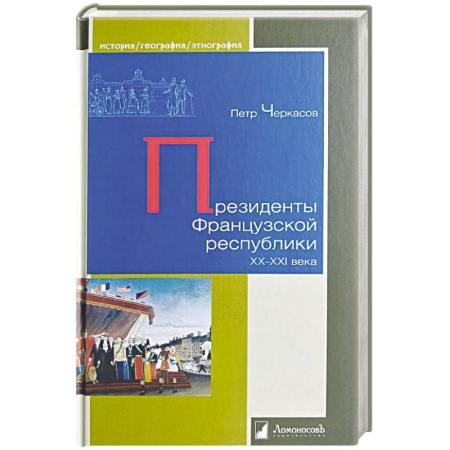 История новейшего времени (с 1918 г.), книга Президенты Французской республики ХХ- XXIвека заказать