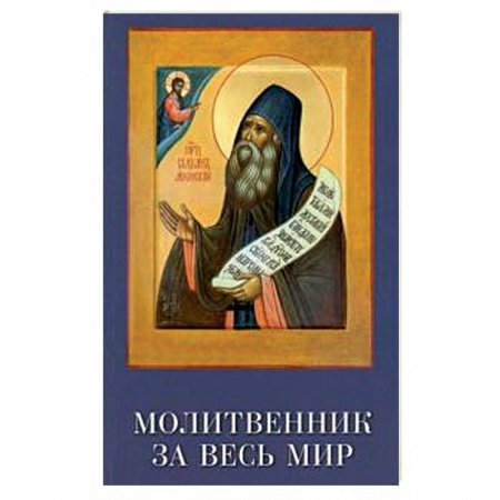 Богослужебные издания, книга Молитвенник за весь мир. Преподобный Силуан заказать