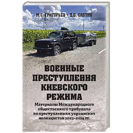 История войн, книга Военные преступления киевского режима. Материалы Международного общественного трибунала по преступлениям украинских неонацистов 2023-2024 гг. заказать