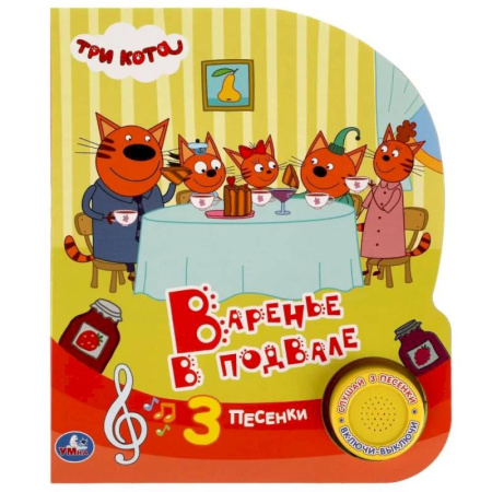 Сказки и истории для малышей, книга Музыкальная книжка игрушка развивающая для малышей. Три кота. Варенье в подвале заказать