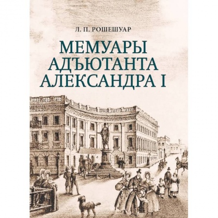 Другие биографии, мемуары, книга Мемуары адьютанта Александра I заказать