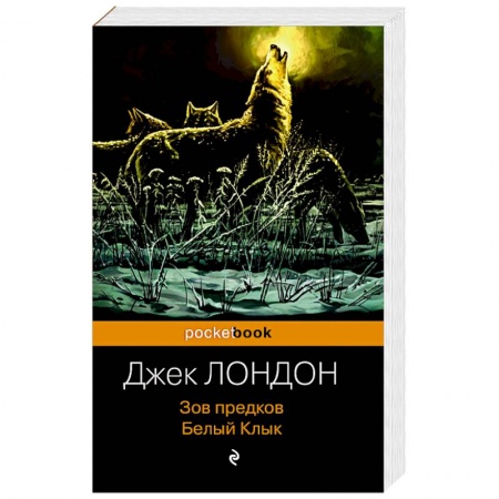 Зарубежная классика, книга Зов предков. Белый Клык заказать