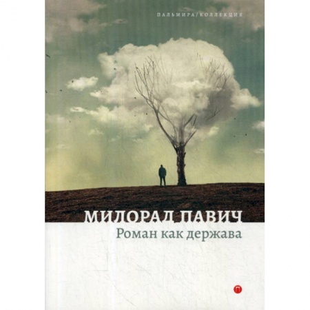 Эссе, письма, очерки, книга Роман как держава заказать