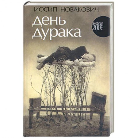 Книги, книга День дурака заказать