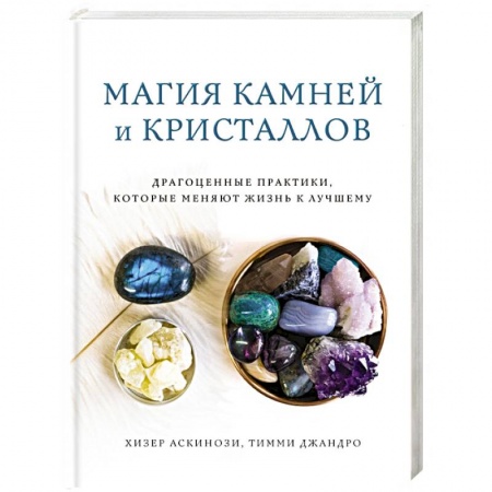 Лечение, знахарство, книга Магия камней и кристаллов заказать