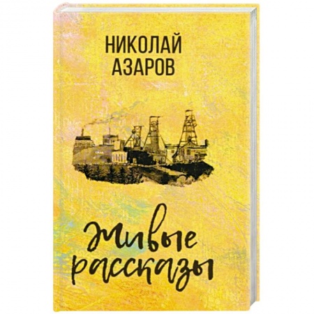 Русская современная проза, книга Живые рассказы заказать