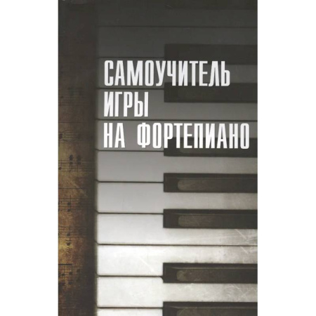 Нотные издания для фортепиано, книга Самоучитель игры на фортепиано заказать