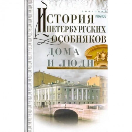 История городов, книга История петербургских особняков. Дома и люди заказать