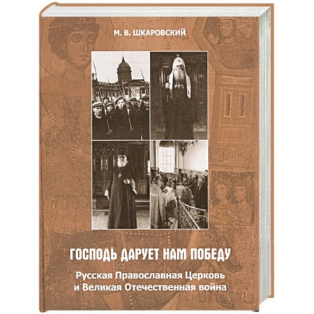 Христианство, книга Господь дарует нам победу. Русская Православная Церковь и Великая Отечественная война. заказать