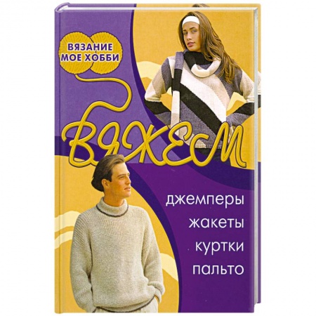 Книги, книга Вяжем . Джемперы , жакеты, куртки, пальто заказать