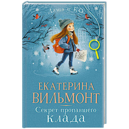 Приключения. Детективы, книга Секрет пропавшего клада заказать