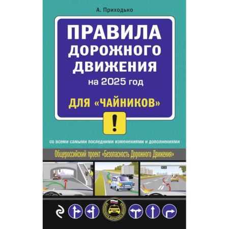 ПДД. КоАП, книга Правила дорожного движения для 'чайников' со всеми изменениями и дополнениями на 2025 год заказать