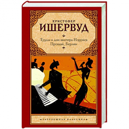 Зарубежная классика, книга Труды и дни мистера Норриса. Прощай, Берлин заказать