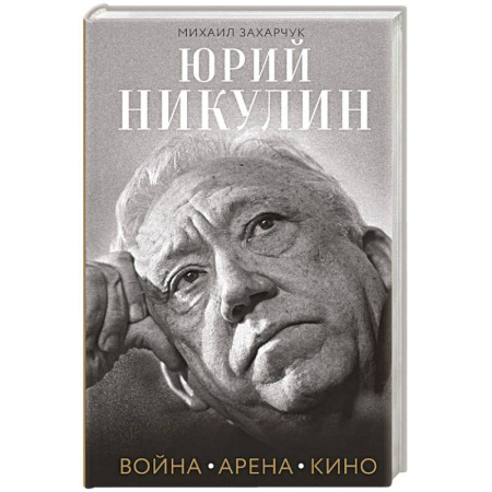 Мемуары, биографии деятелей культуры, искусства, книга Юрий Никулин. Война. Арена. Кино заказать