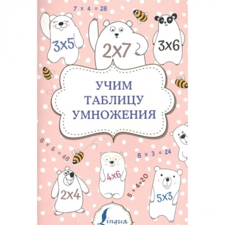 Обучение счету. Математика, книга Учим таблицу умножения заказать