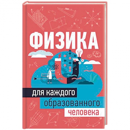 Физика, книга Физика для каждого образованного человека заказать