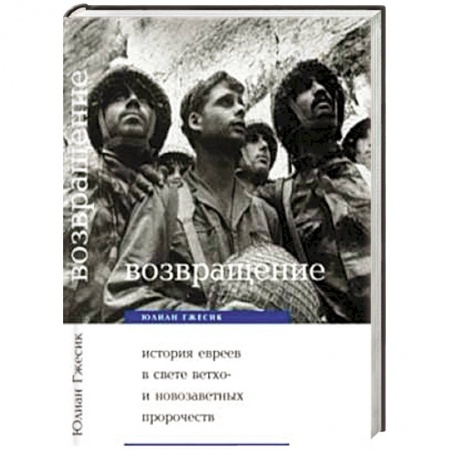Книги, книга Возвращение. История евреев в свете библейских пророчеств заказать