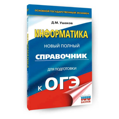 Информатика, книга ОГЭ. Информатика. Новый полный справочник для подготовки к ОГЭ заказать