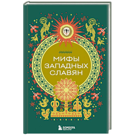 Эпос. Фольклор. Мифы, книга Мифы западных славян заказать