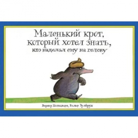 Сказки зарубежных писателей, книга Маленький крот, который хотел знать, кто наделал ему на голову заказать