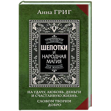 Колдовство. Практическая магия, книга Шепотки и народная магия на удачу, любовь, деньги и счастливую жизнь. Словом творим добро заказать