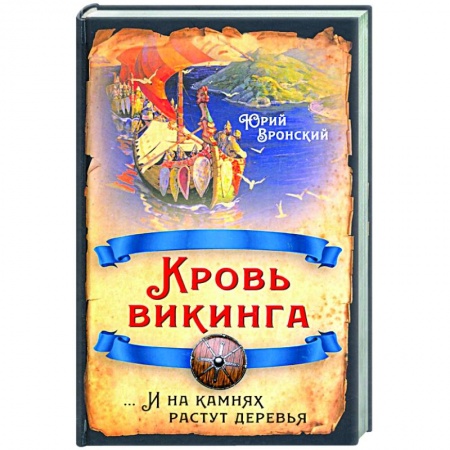 Историческая отечественная проза, книга Кровь викинга… И на камнях растут деревья заказать