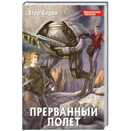 Книги, книга Прерванный полет заказать