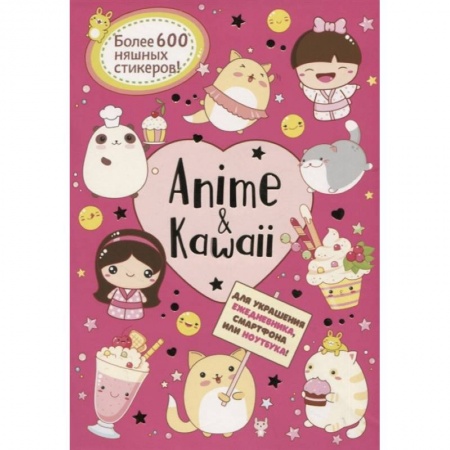 Книжки с наклейками, книга Anime & Kawaii. Для украшения ежедневника, смартфона или ноутбука! Более 600 няшных стикеров! заказать