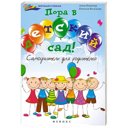 Книги, книга Пора в детский сад!: самоучитель для родителей заказать