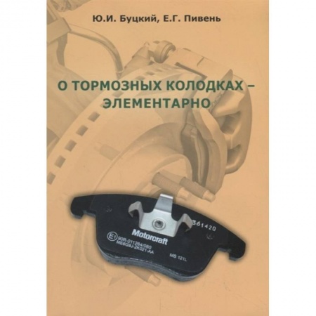 Запчасти. Ремонт, книга О тормозных колодках - элементарно заказать