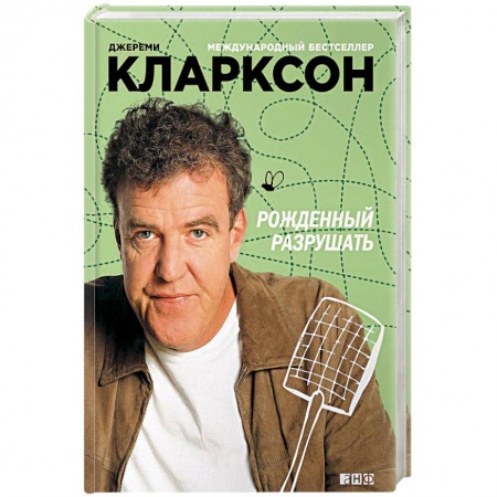 Мемуары, биографии деятелей культуры, искусства, книга Рожденный разрушать заказать