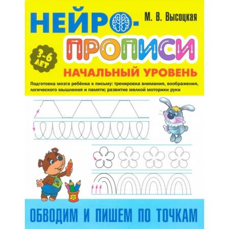 Письмо, мелкая моторика, книга Обводим и пишем по точкам заказать