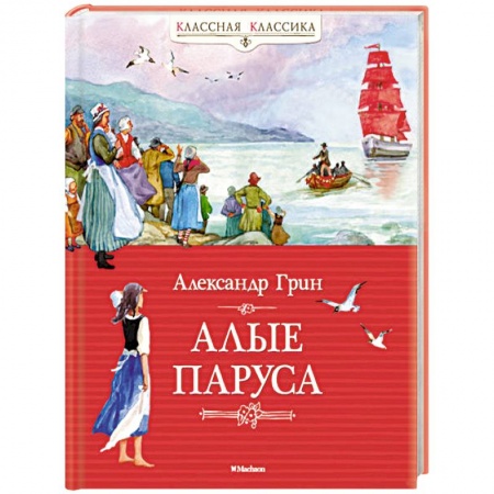 Книги, книга Алые паруса заказать