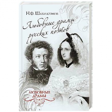 Книги, книга Любовные драмы русских поэтов заказать