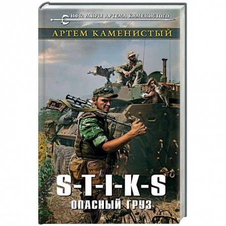 Боевая фантастика, книга S-T-I-K-S. Опасный груз заказать